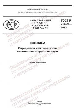 GOST R 70629-2023