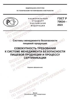 GOST R 70634-2023