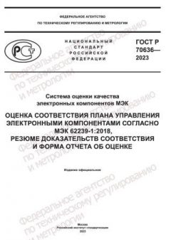 GOST R 70636-2023