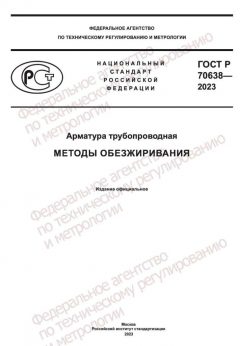 GOST R 70638-2023