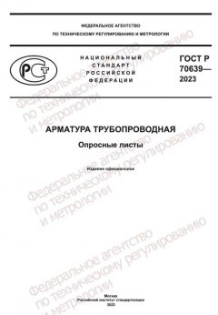 GOST R 70639-2023