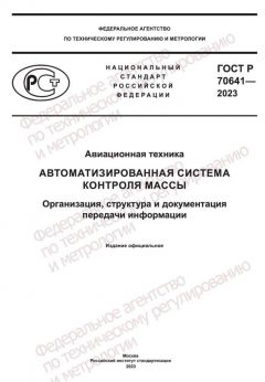 GOST R 70641-2023