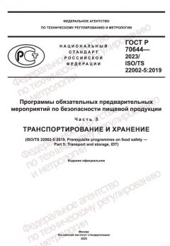 GOST R 70644-2023