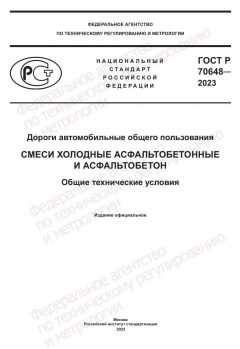 GOST R 70648-2023