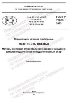 GOST R 70653-2023