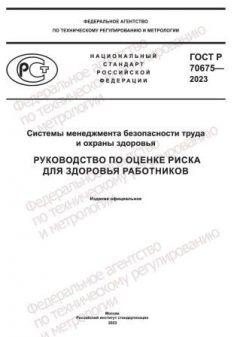 GOST R 70675-2023
