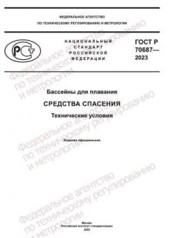 GOST R 70687-2023