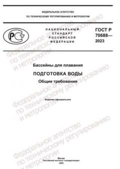 GOST R 70688-2023
