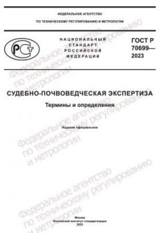 GOST R 70699-2023