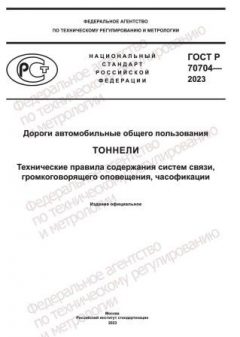 GOST R 70704-2023