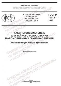 GOST R 70712-2023