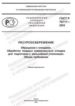 GOST R 70717-2023