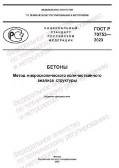 GOST R 70753-2023
