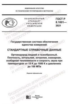 GOST R 8.1001-2021