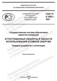 GOST R 8.1003-2021