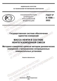 GOST R 8.1006-2022