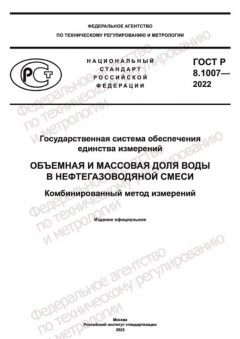 GOST R 8.1007-2022