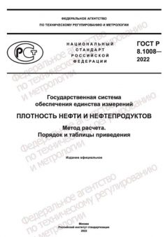 GOST R 8.1008-2022