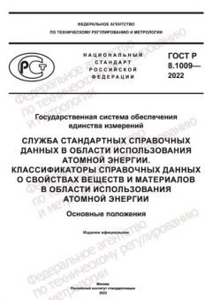 GOST R 8.1009-2022