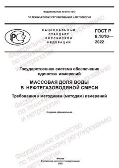 GOST R 8.1010-2022