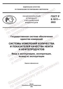 GOST R 8.1011-2022