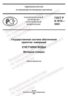 GOST R 8.1012-2022