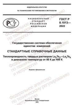 GOST R 8.1013-2022
