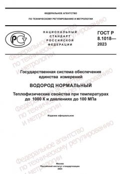 GOST R 8.1018-2023