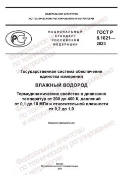 GOST R 8.1021-2023