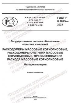 GOST R 8.1025-2023