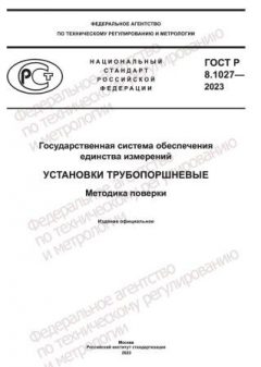 GOST R 8.1027-2023
