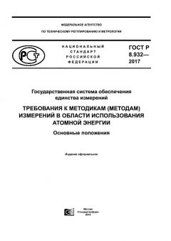 GOST R 8.932-2017