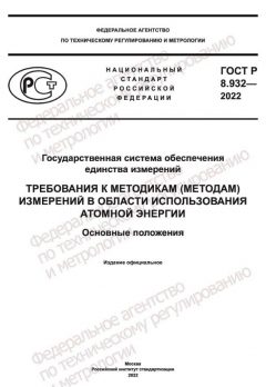 GOST R 8.932-2022
