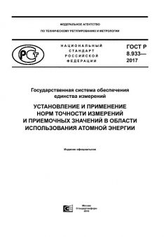 GOST R 8.933-2017