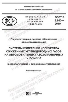 GOST R 8.963-2019