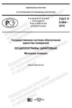 GOST R 8.964-2019