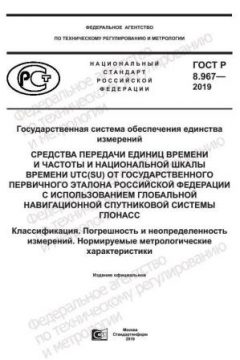 GOST R 8.967-2019