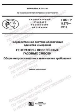 GOST R 8.970-2019