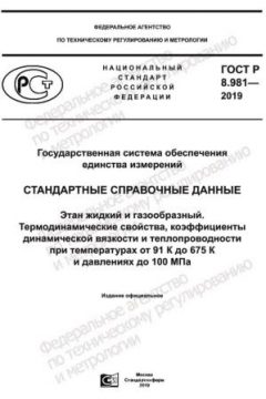GOST R 8.981-2019