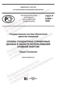 GOST R 8.985-2020