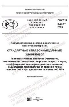 GOST R 8.987-2020
