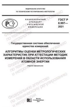 GOST R 8.997-2021