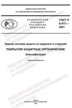 GOST R 9.411-2021