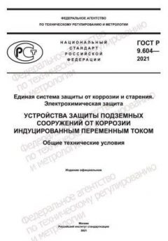 GOST R 9.604-2021