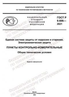 GOST R 9.606-2021