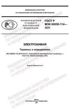GOST R IEC 60050-114-2021