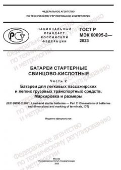 GOST R IEC 60095-2-2023