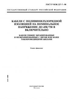 GOST R IEC 60227-7-98