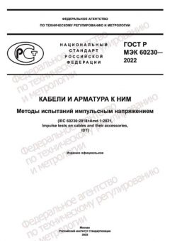 GOST R IEC 60230-2022