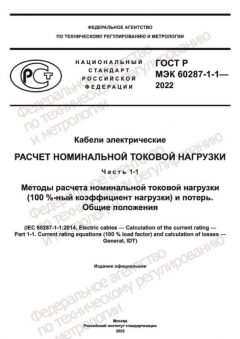 GOST R IEC 60287-1-1-2022